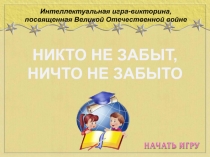 НИКТО НЕ ЗАБЫТ,  НИЧТО НЕ ЗАБЫТО