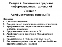 Лекция 4
Арифметические основы ПК
Раздел 2. Технические средства информационных