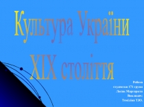 Робота
студентки 171 групи
Лисак Маргарити
Викладач:
Томіліна Т.Ю.
Культура