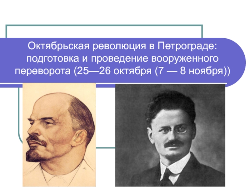 Октябрьская революция в Петрограде: подготовка и проведение вооруженного