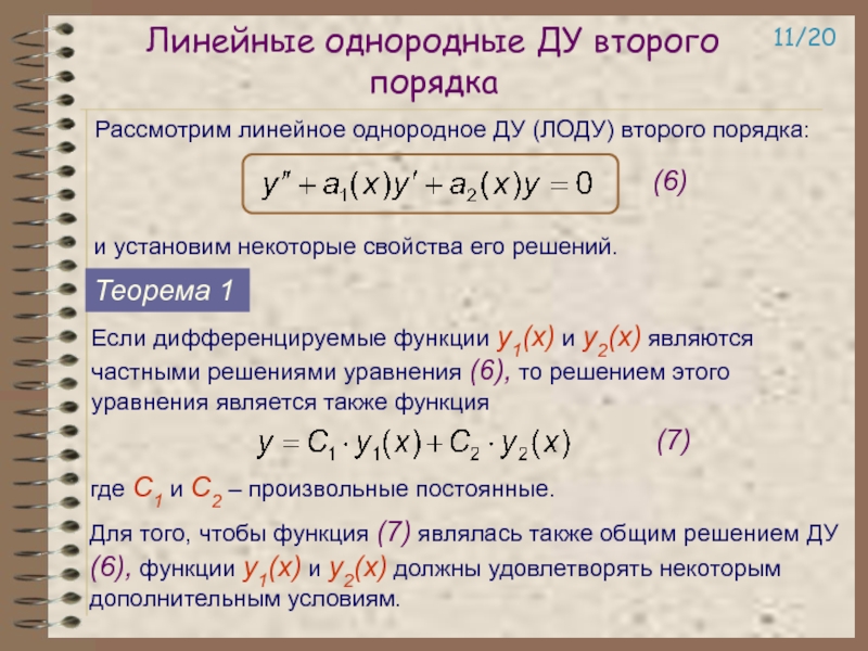 Решение линейного дифференциального уравнения второго порядка