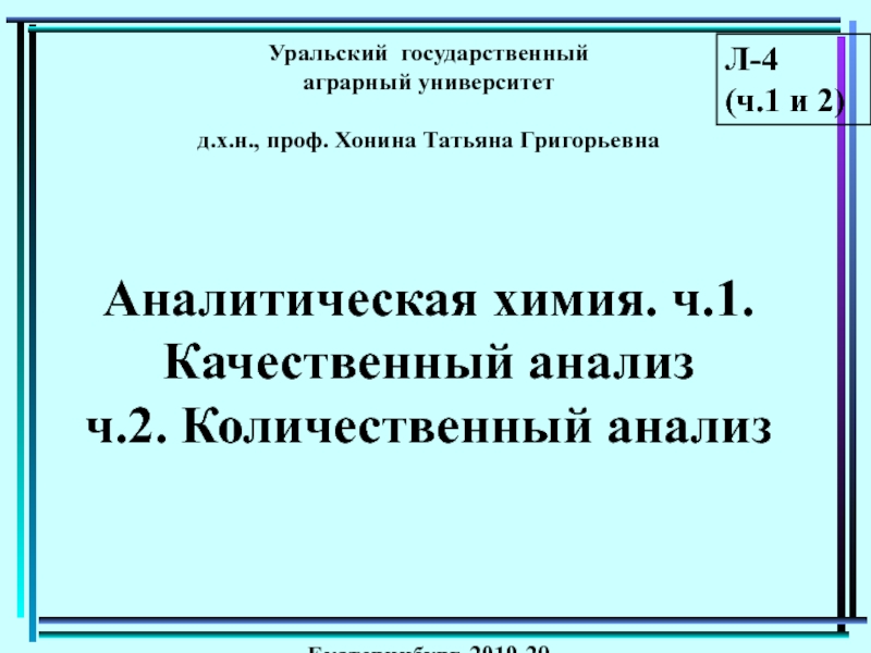 Уральский государственный
аграрный университет
д.х.н., проф. Хонина Татьяна