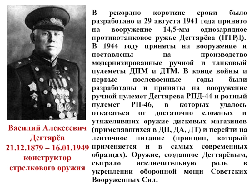 Василий Алексеевич Дегтярёв 21.12.1879 – 16.01.1949  конструктор стрелкового оружияВ рекордно короткие сроки было разработано и 29
