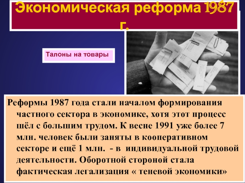 Экономические реформы 1985 года. Денежная реформа 1987. Реформа 1987 фото. Создание частного сектора в экономике Дата. Военная реформа 1987.