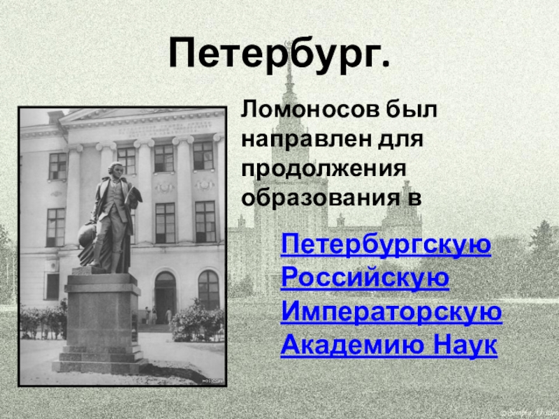 Выдающийся русский ученый профессор санкт петербургского императорского. Ломоносов обучение в Петербурге. Доклад петербуржцы и наука. Петербуржцы и наука сообщение.