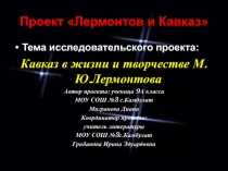 Кавказ в жизни и творчестве М.Ю. Лермонтова