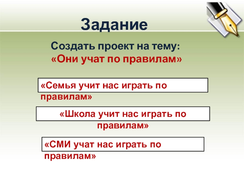 Они учат. Школа учит нас играть по правилам. Они учат по правилам семья школа. Кто учит нас играть по правилам. Семья учит играть по правилам.