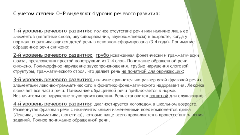 Уровни речевого развития. 4 Уровень речевого развития. Краткая характеристика уровней речевого развития. ОНР 1 уровень речевого развития.