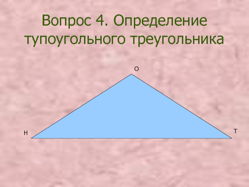 4 любой равнобедренный треугольник является тупоугольным