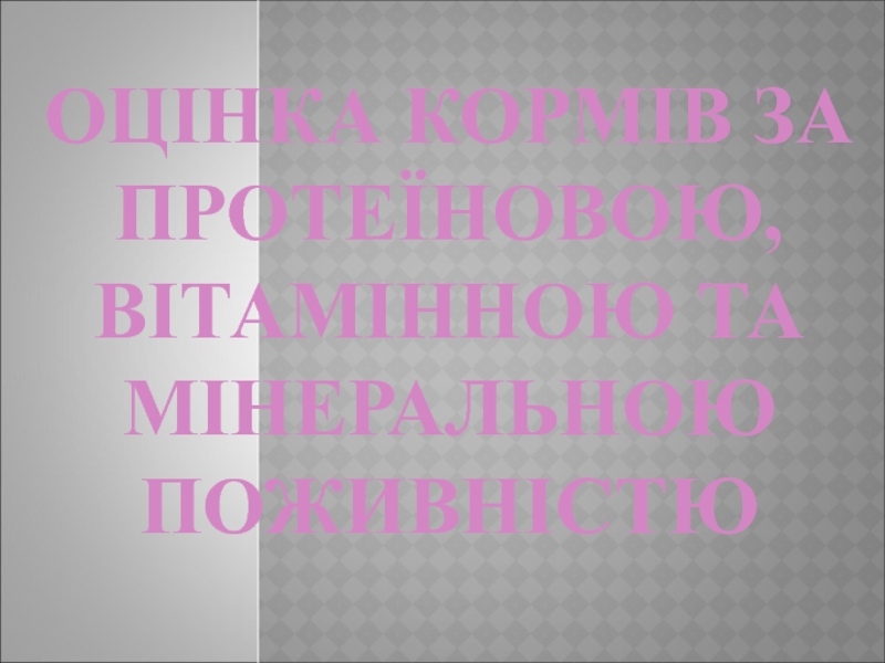 Оцінка кормів за ПРОТЕЇНОВОЮ, вітамінною ТА МІНЕРАЛЬНОЮ поживністю