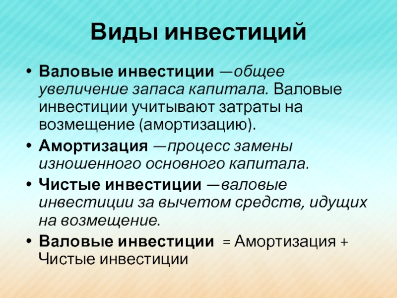 Общее увеличение. Валовые инвестиции виды. Валовые вложения в основной капитал. Валовые капиталовложения это. Рынок капитала амортизация.