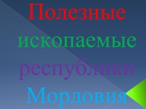 Полезные ископаемые республики Мордовия (4 класс)
