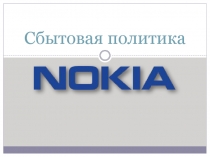 Сбытовая политика Nokia