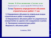 Лекция № 10 по дисциплине Сметное дело
Нуржанова К.А., ассист.проф.ФСТИМ