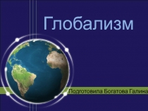 Глобализм