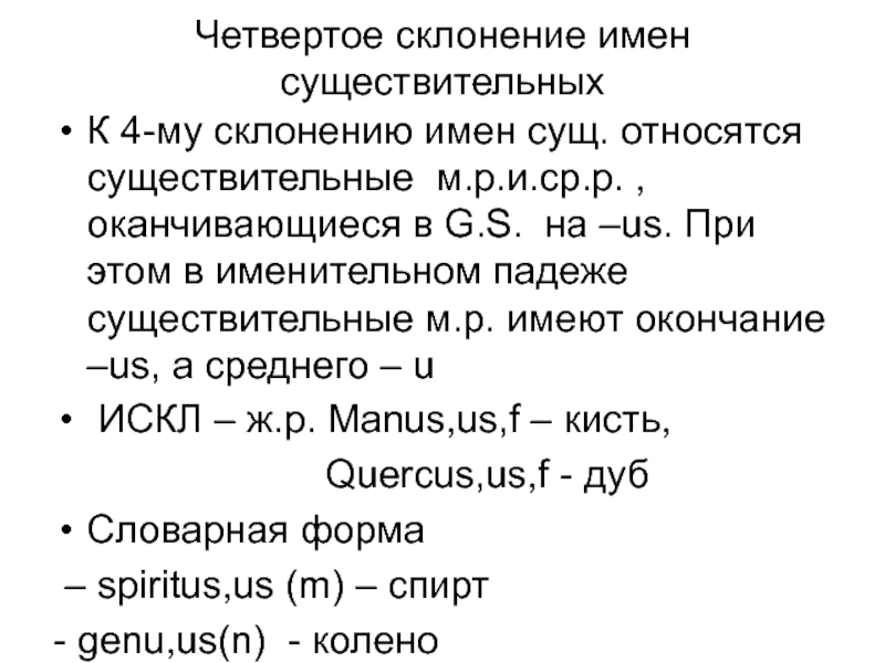 Четвертое склонение. Четвертое склонение латинских существительных. 4 Склонение существительных в латинском языке. Четвертое склонение латынь. Существительные 4 склонения латынь.