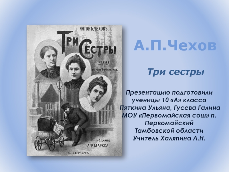 Сочинение: В Москву В Москву Три сестры А.П.Чехова