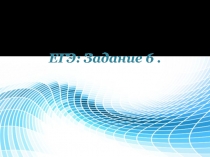 ЕГЭ: Задание 6