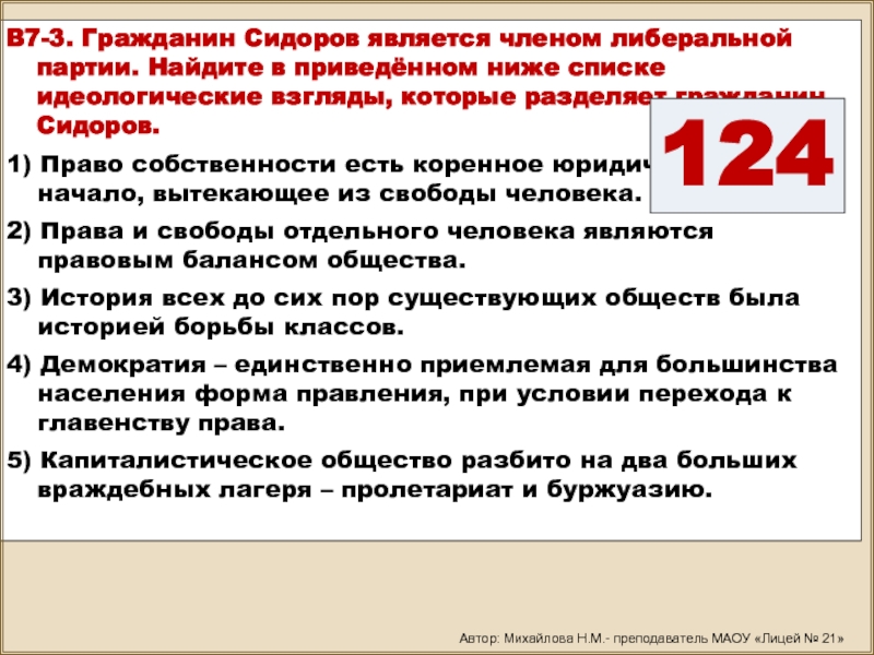 Гражданин сидоров припарковал свой автомобиль на детской. Политическая сфера граждан. Гражданин с является членом одной из либеральных партий. Капиталистическое общество расколото на два больших враждебных.