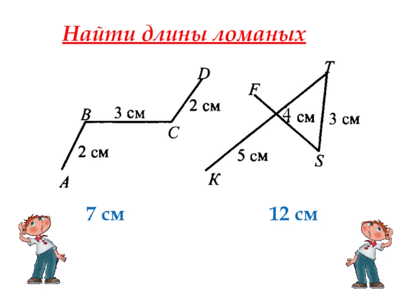 Найдите длину математического. Задания на измерение длины ломаной. Найди длину ломаной. Длина ломаной. Нахождение длины ломаной.