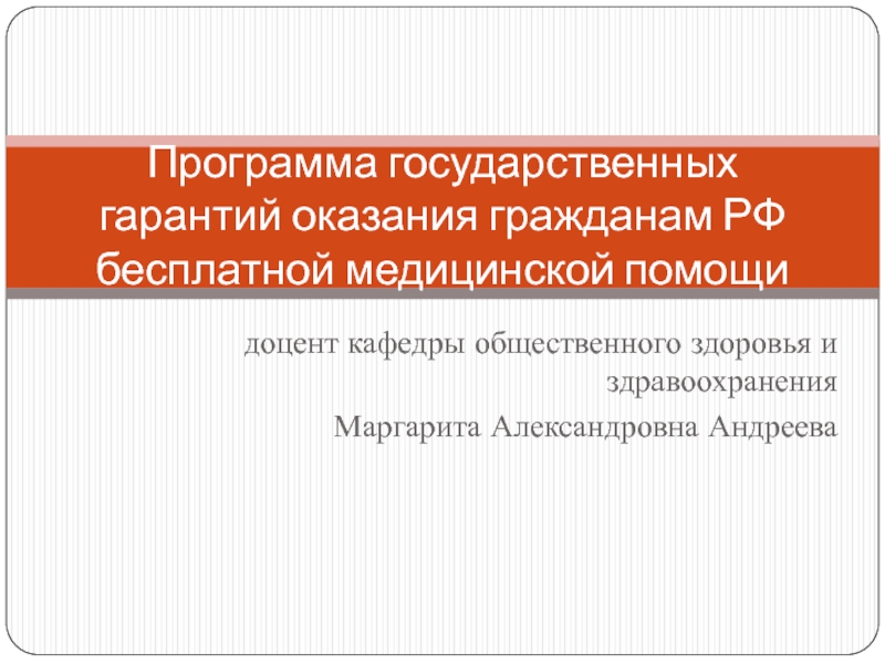 Программа государственных гарантий оказания гражданам РФ бесплатной медицинской