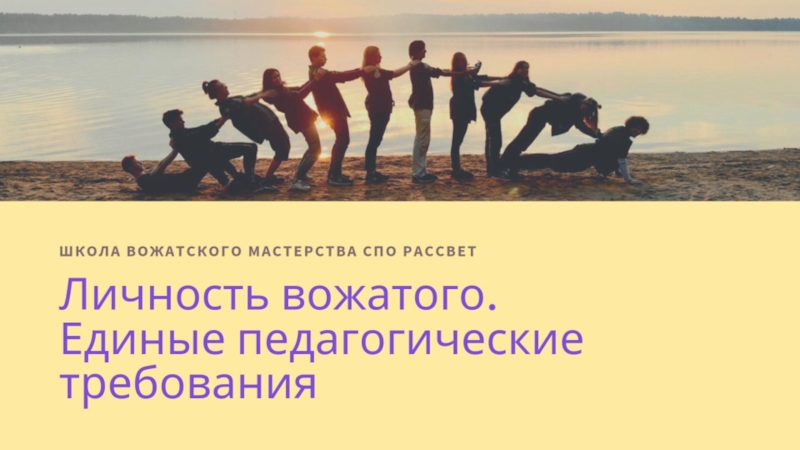 Презентация Личность вожатого.ЕПТ