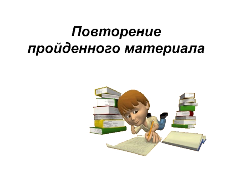 Повторение пройденного. Повторение. Повторение материала. Повторить пройденный материал.