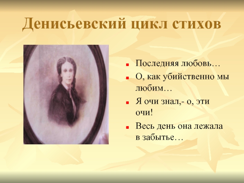 Она лежала в забытьи. Тютчев Денисьевский цикл. Любовная лирика Тютчева Денисьевский цикл. Тютчев весь день она лежала. Стих Тютчева последняя любовь.