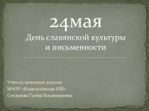 Презентация для классного часа День славянской письменности и культуры
