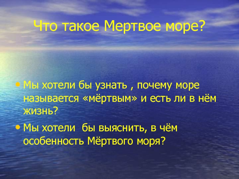 Мертвое море презентация 2 класс