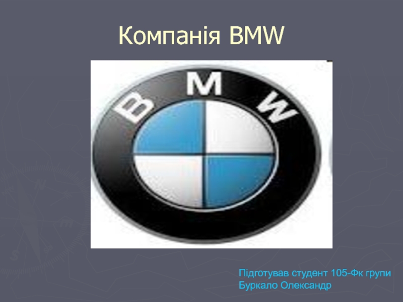 Компанія BMW