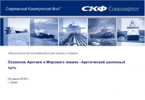 03 июля 2019 г.
г. Сочи
Освоение Арктики и Мирового океана –Арктический