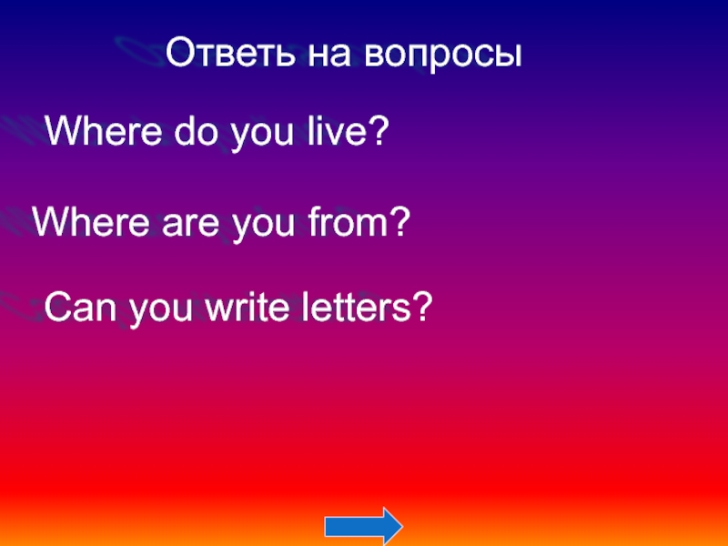 Where did you live перевод