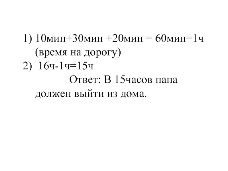 15 ч 30 мин 8. 15 Ч 30 мин - 10 ч. 1 Ч 60 мин.