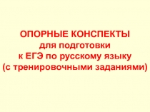 ОПОРНЫЕ КОНСПЕКТЫ
для подготовки
к ЕГЭ по русскому языку
(с тренировочными