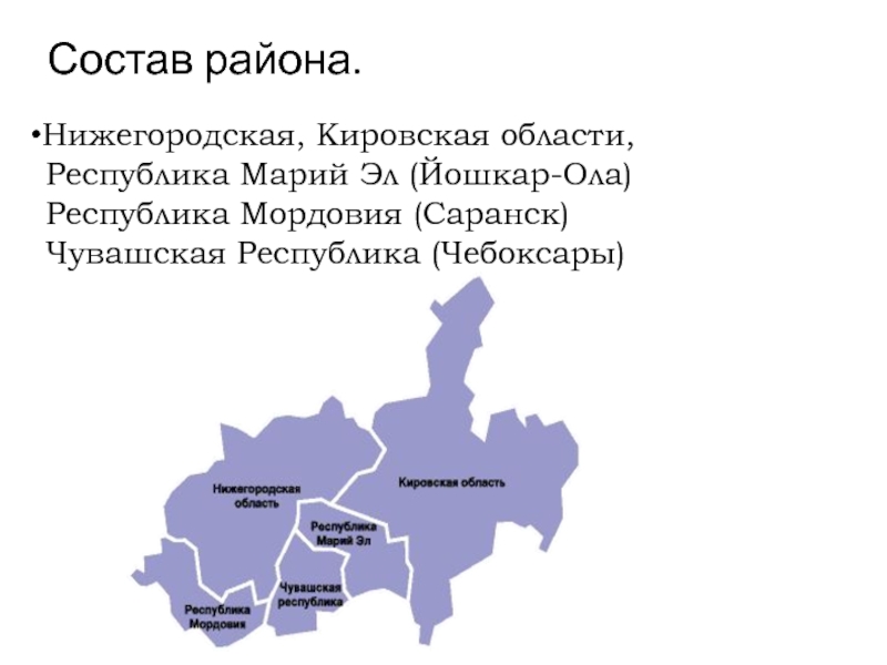 Какая республика входит в состав экономического района. Субъекты РФ, входящие в Волго-Вятский экономический район. Волго Вятский район на карте России.