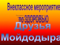 Мойдодыр (1 класс)