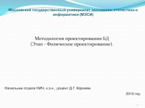 Методология проектирования БД - физическое проектирование 
