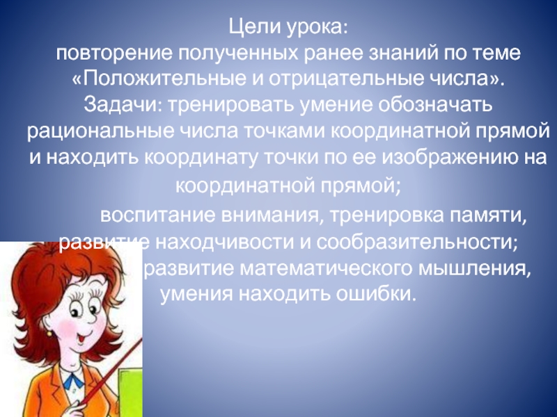 Повтори результаты. Презентация на тему положительные и отрицательные числа. Задача на тему отрицательные числа. Стихотворения на тему отрицательные и положительные числа.