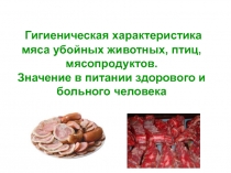 Гигиеническая характеристика мяса убойных животных, птиц, мясопродуктов