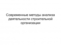 111 Современные методы анализа.ppt