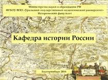 Министерство науки и образования РФ
ФГБОУ ВПО Уральский государственный