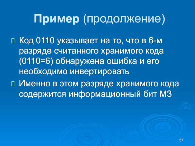 Пример (продолжение)Код 0110 указывает на то, что в 6-м разряде считанного хранимого кода (0110=6) обнаружена ошибка и