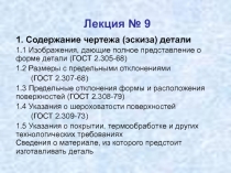 Содержание чертежа (эскиза) детали