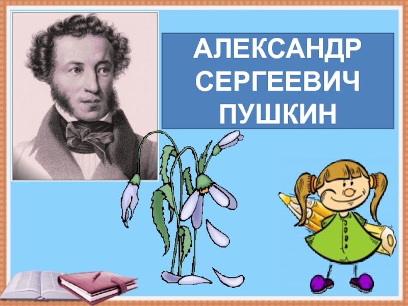 Пушкин цветок 3 класс пнш презентация