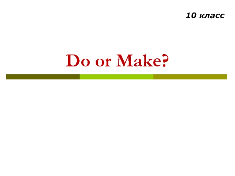 Do or Make? 10 класс