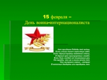 15 февраля – День воина-интернационалиста