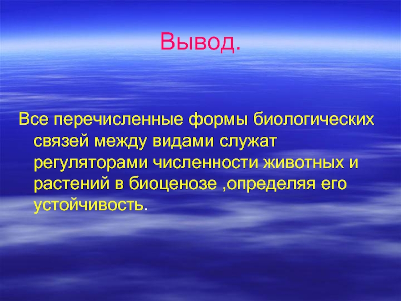 Между видами. Типы взаимоотношений между организмами вывод. Взаимоотношение организмов вывод. Типы взаимодействия организмов вывод. Вывод типы экологических взаимоотношений.