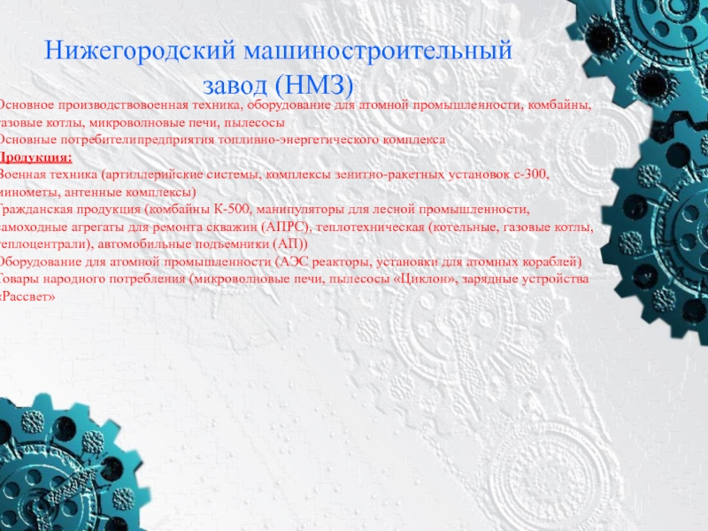 Нижегородский экономический. Машиностроение Нижегородской области. Машиностроение Нижегородской области кратко. Машиностроительный комплекс Нижегородской области. Машиностроение Нижегородской области презентация.