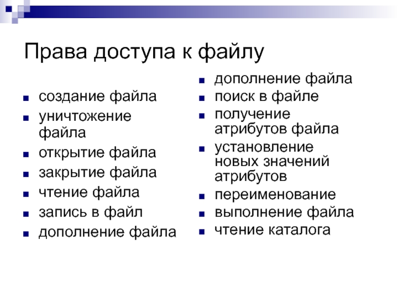 Получение атрибутов. Дополнение файлов. Закрытый файл. Получение атрибутов файла или прав доступа команда.